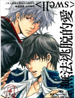 [银土]无法逃脱的爱,[银土]无法逃脱的爱漫画